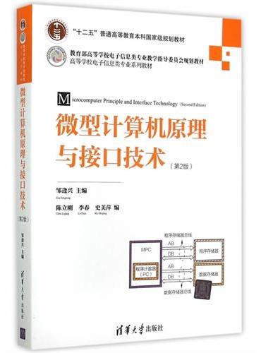 微型计算机原理与接口技术（第2版）