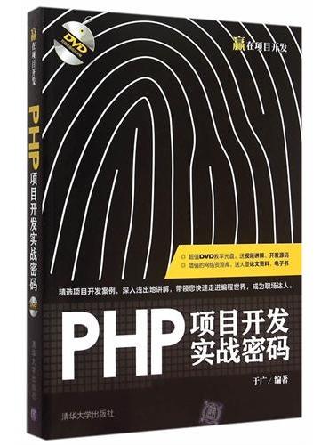 PHP项目开发实战密码
