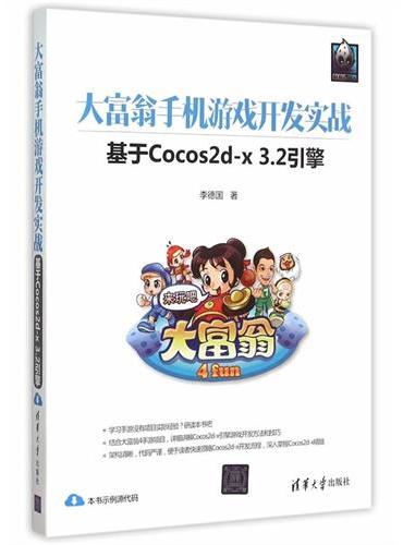 大富翁手机游戏开发实战--基于Cocos2d-x 3.2引擎