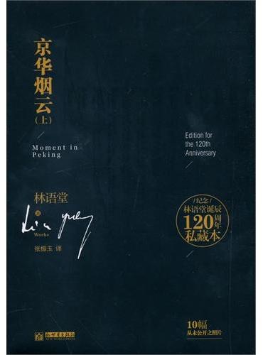 纪念林语堂诞辰120周年私藏本：京华烟云（精装插图本）