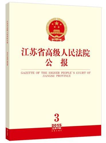 江苏省高级人民法院公报（2015年第3辑 总第39辑）