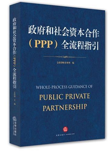 政府和社会资本合作（PPP）全流程指引