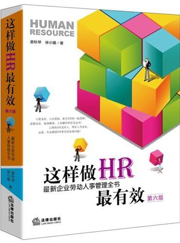 这样做HR最有效：最新企业劳动人事管理全书（第六版）