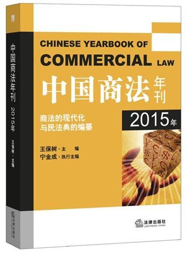 中国商法年刊（2015年）