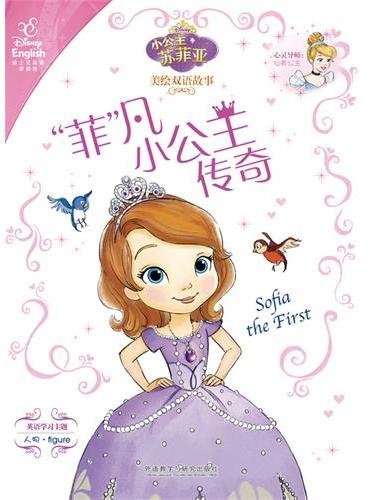 小公主苏菲亚美绘双语故事："菲"凡小公主传奇