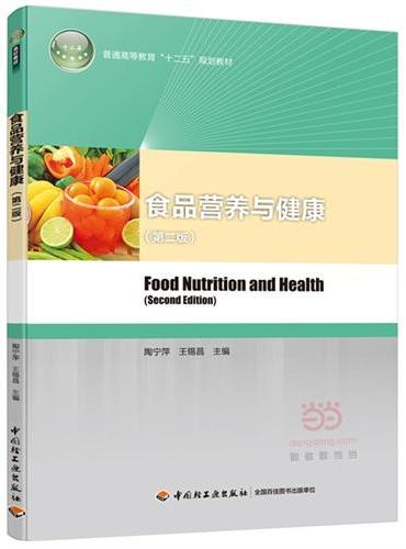食品营养与健康（第二版）（普通高等教育“十二五”规划教材）