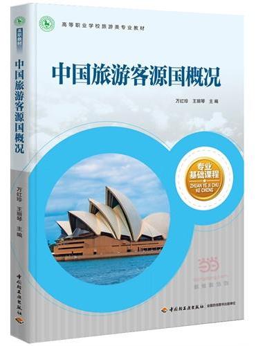 中国旅游客源国概况（高等职业学校旅游类专业教材）
