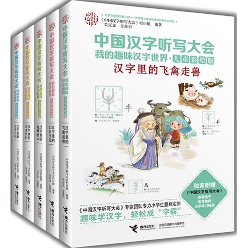 中国汉字听写大会  我的趣味汉字世界（儿童彩绘版）（1-5册）