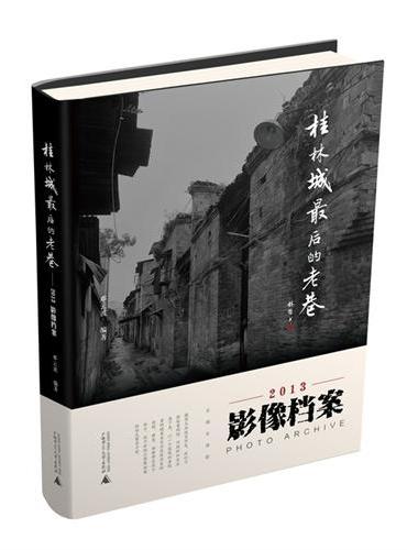 桂林城最后的老巷——2013影像档案