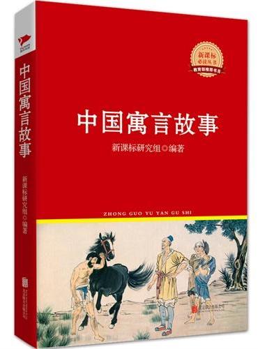 中国寓言故事  红皮精装升级版 新课标必读丛书