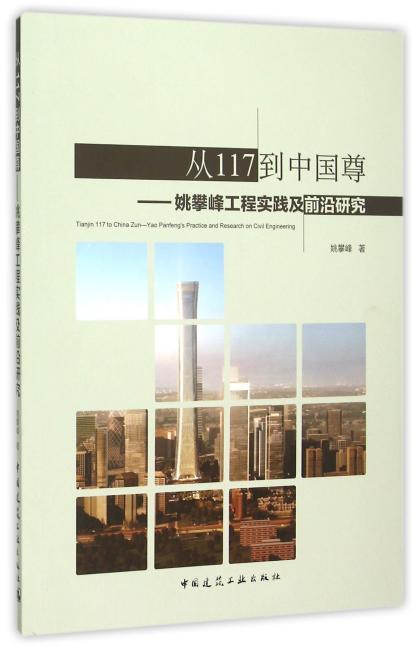 从117到中国尊——姚攀峰工程实践及前沿研究（附赠小册子）
