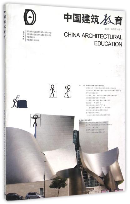 《中国建筑教育》2015（总第10册）