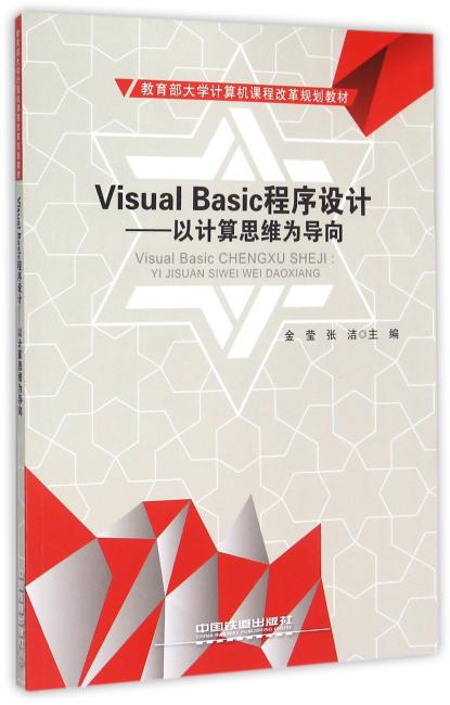 Visual Basic程序设计——以计算思维为导向