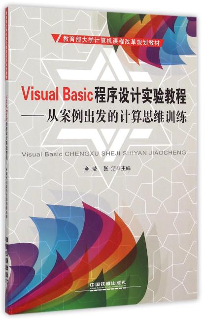 Visual Basic程序设计实验教程---从案例出发的计算思维训练