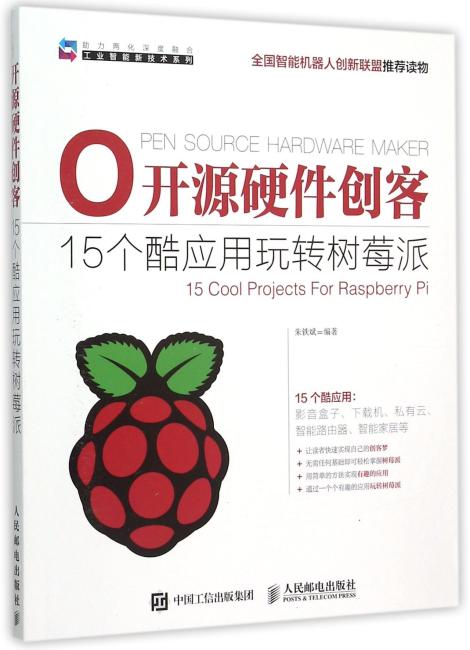 开源硬件创客 15个酷应用玩转树莓派