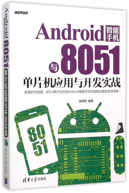 Android 智能手机与8051单片机应用与开发实战