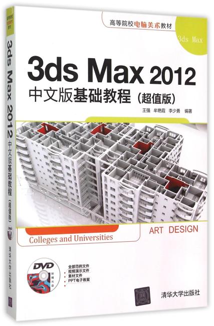 3ds Max 2012中文版基础教程（超值版）