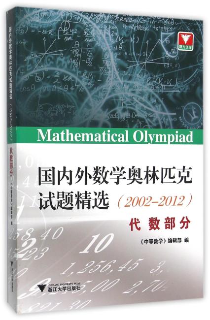 国内外数学奥林匹克试题精选（2002-2012） 代数部分