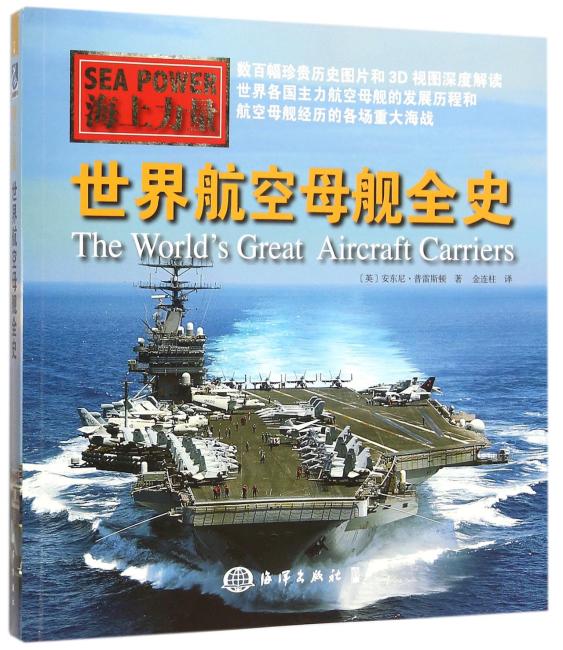 海上力量--世界航空母舰全史