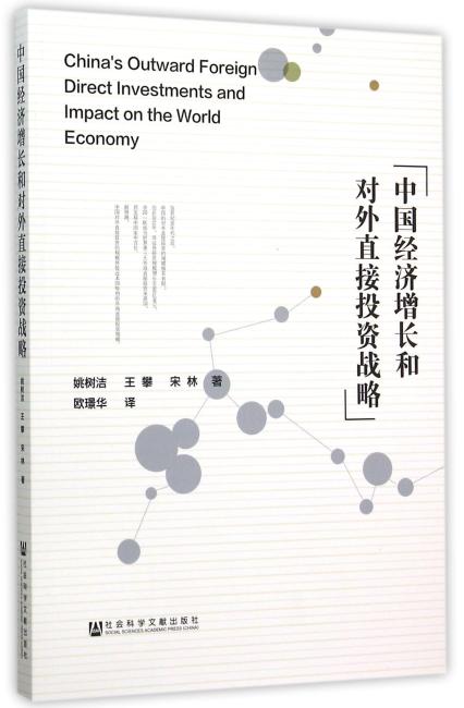 中国经济增长和对外直接投资战略