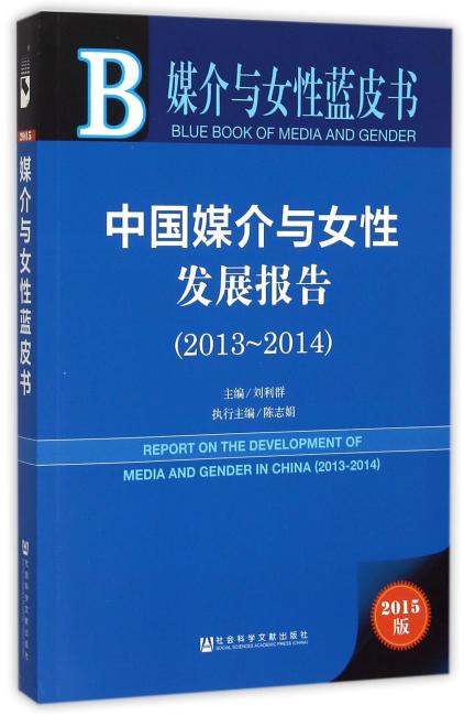 媒介与女性蓝皮书：中国媒介与女性发展报告（2013-2014）