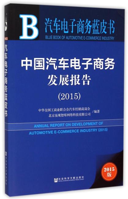 汽车电子商务蓝皮书：中国汽车电子商务发展报告（2015）