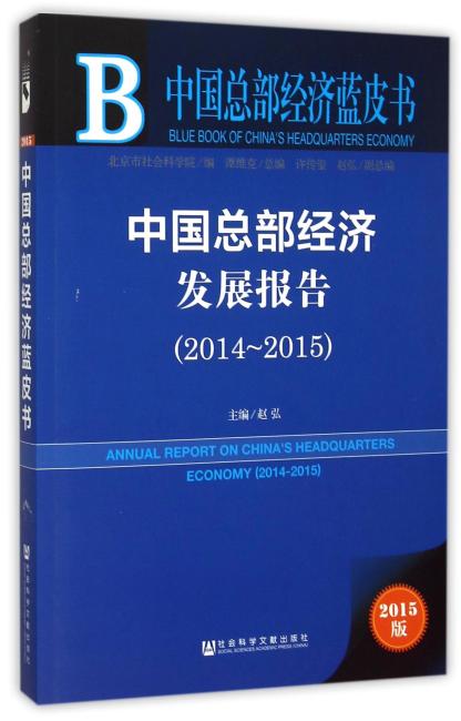中国总部经济蓝皮书：中国总部经济发展报告（2014-2015）