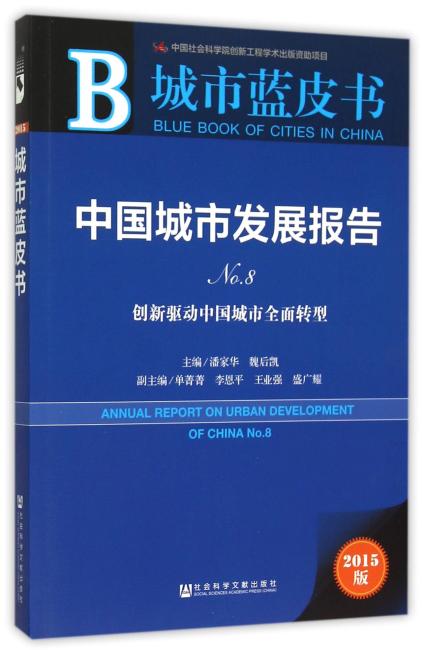 城市蓝皮书：中国城市发展报告No.8
