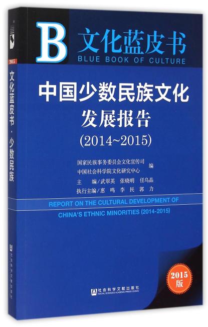 文化蓝皮书：中国少数民族文化发展报告（2014-2015）