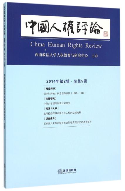 中国人权评论（2014年第2辑 总第5辑）
