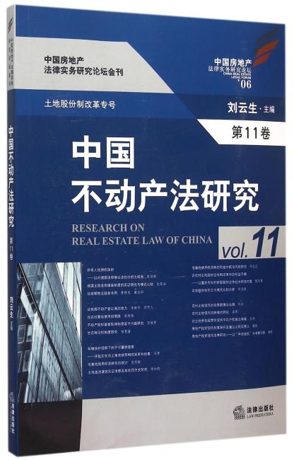 中国不动产法研究（第11卷）