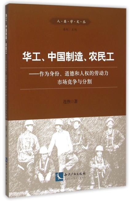 华工、中国制造、农民工——作为身份、道德和人权的劳动力市场竞争与分割