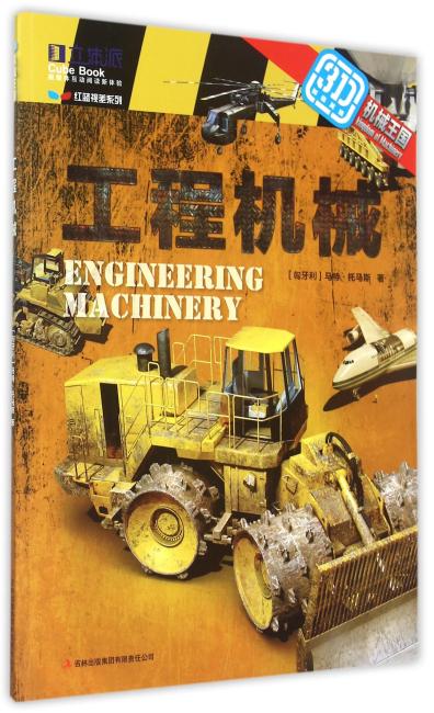 3D机械王国--工程车