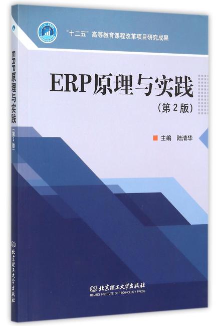 ERP原理与实践（第2版）