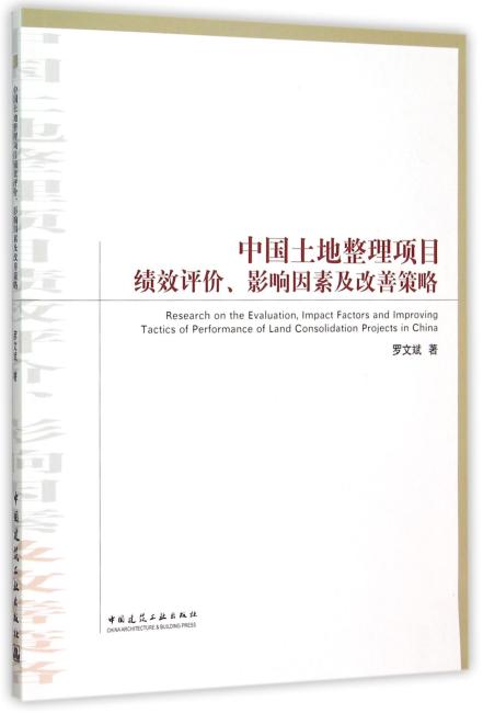 中国土地整理项目绩效评价、影响因素及改善策略