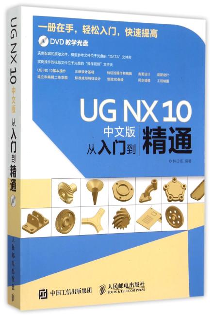 UG NX 10中文版从入门到精通