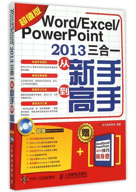 Word Excel PowerPoint 2013三合一从新手到高手（超值版）