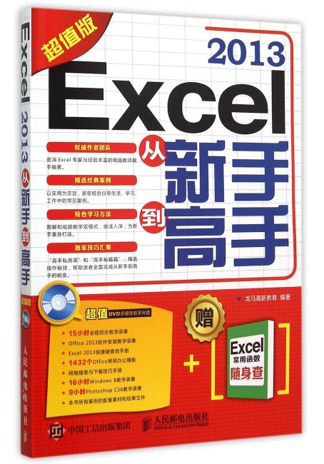 Excel 2013从新手到高手（超值版）