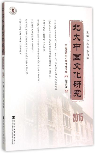 北大中国文化研究（总第4辑）