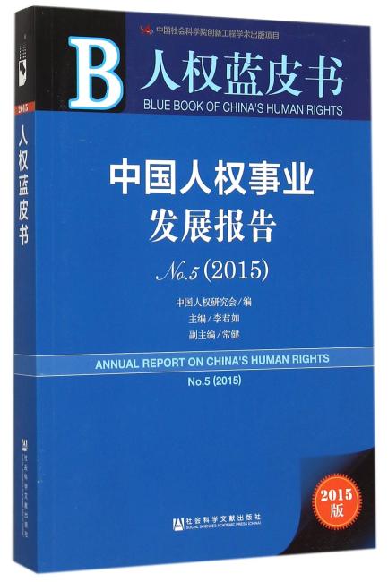 人权蓝皮书：中国人权事业发展报告NO.5（2015）
