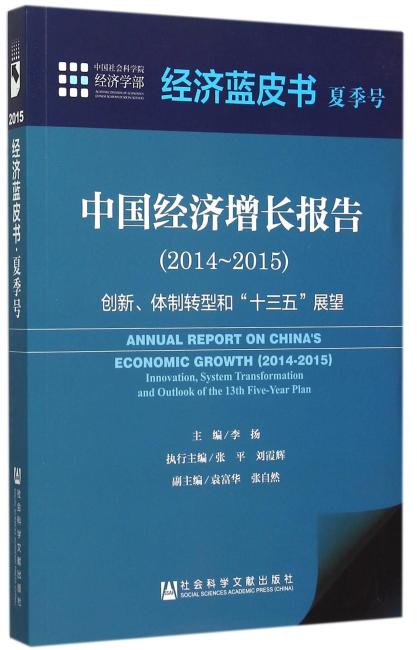 经济蓝皮书夏季号：中国经济增长报告（2014～2015）