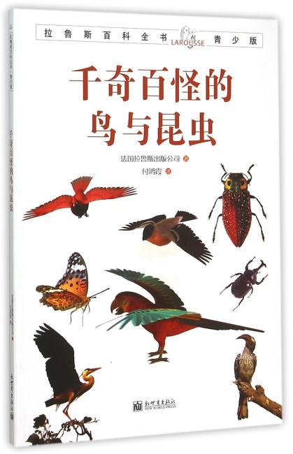 拉鲁斯百科全书青少版：千奇百怪的鸟与昆虫