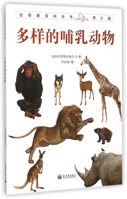 拉鲁斯百科全书青少版：多样的哺乳动物