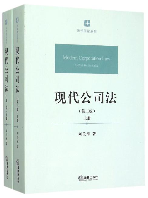 现代公司法（第三版 上下册）