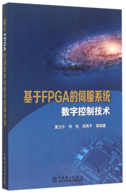 基于FPGA的伺服系统数字控制技术