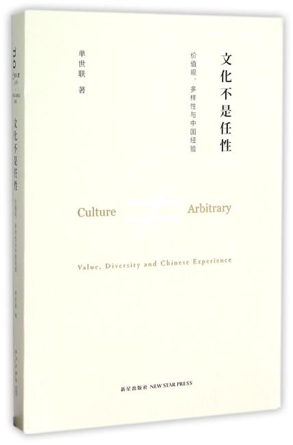 文化不是任性—— 价值观、多样性与中国经验