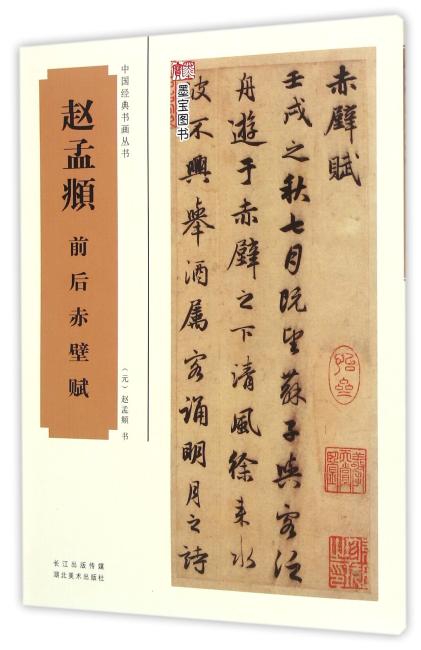 中国经典书画丛书·赵孟頫前后赤壁赋