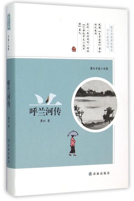 呼兰河传——萧红中篇小说集