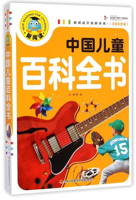 中国儿童百科全书（注音彩图版）新阅读开启新未来