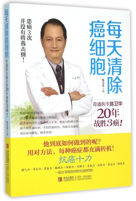 每天清除癌细胞：奇迹医生陈卫华20年战胜3癌